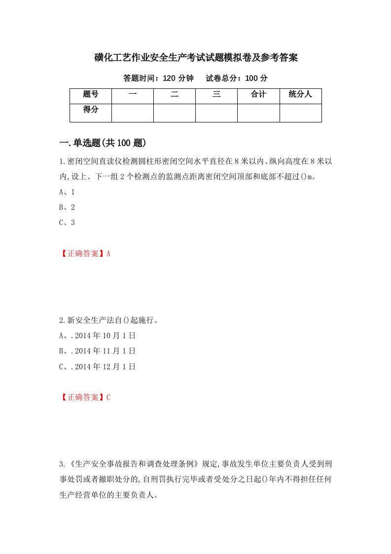 磺化工艺作业安全生产考试试题模拟卷及参考答案第87版