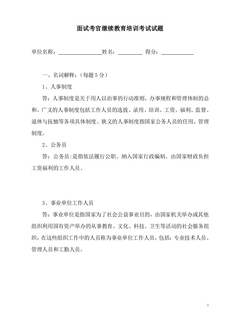 面试考官继续教育培训考试试题答案要点