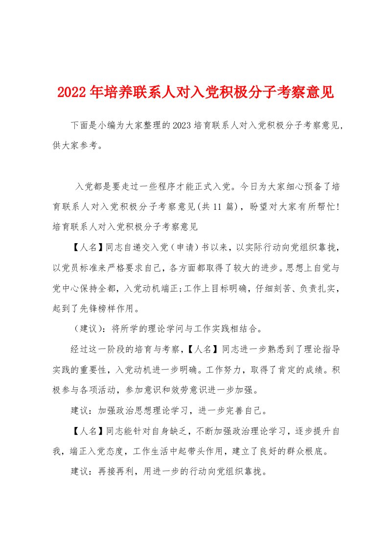 2023年培养联系人对入党积极分子考察意见