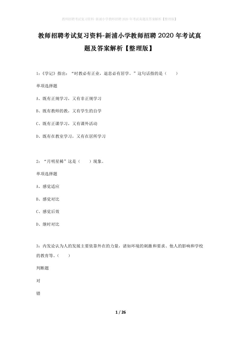 教师招聘考试复习资料-新浦小学教师招聘2020年考试真题及答案解析整理版