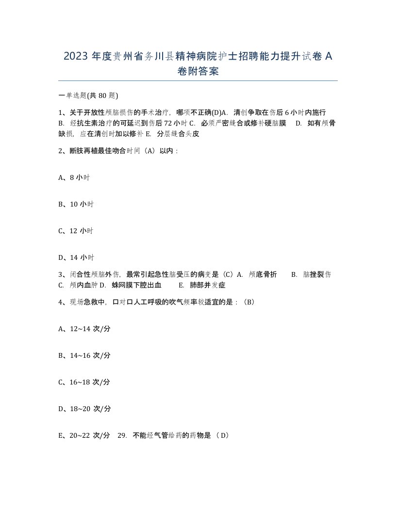 2023年度贵州省务川县精神病院护士招聘能力提升试卷A卷附答案