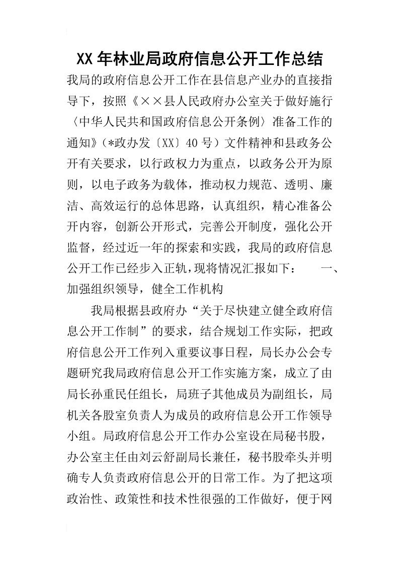 某年林业局政府信息公开工作总结