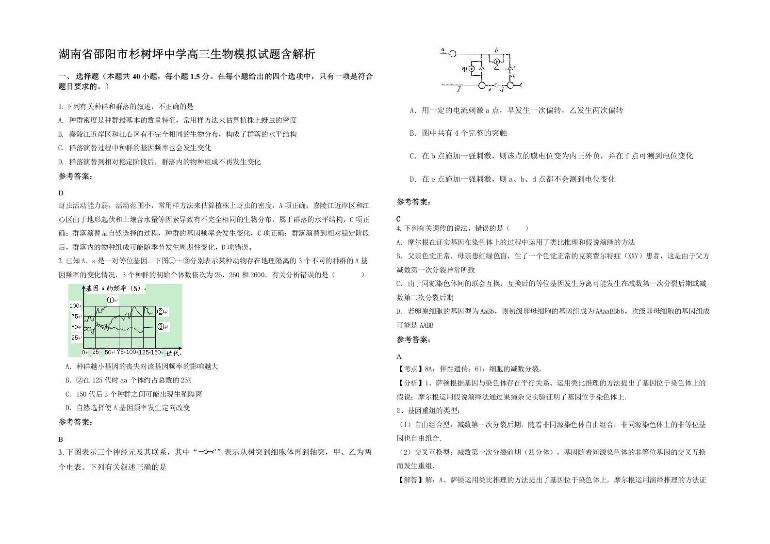 湖南省邵阳市杉树坪中学高三生物模拟试题含解析