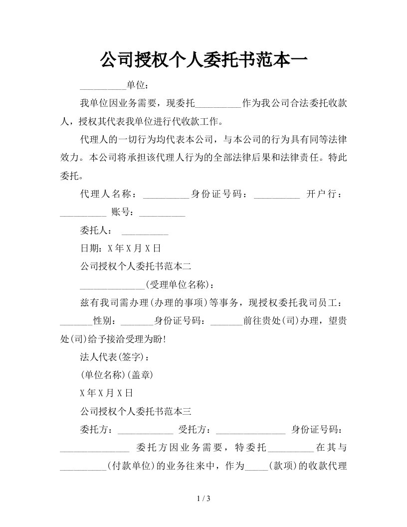 公司授权个人委托书范本一新