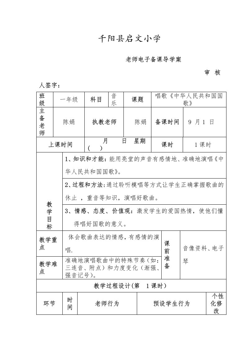 《国歌》教学设计