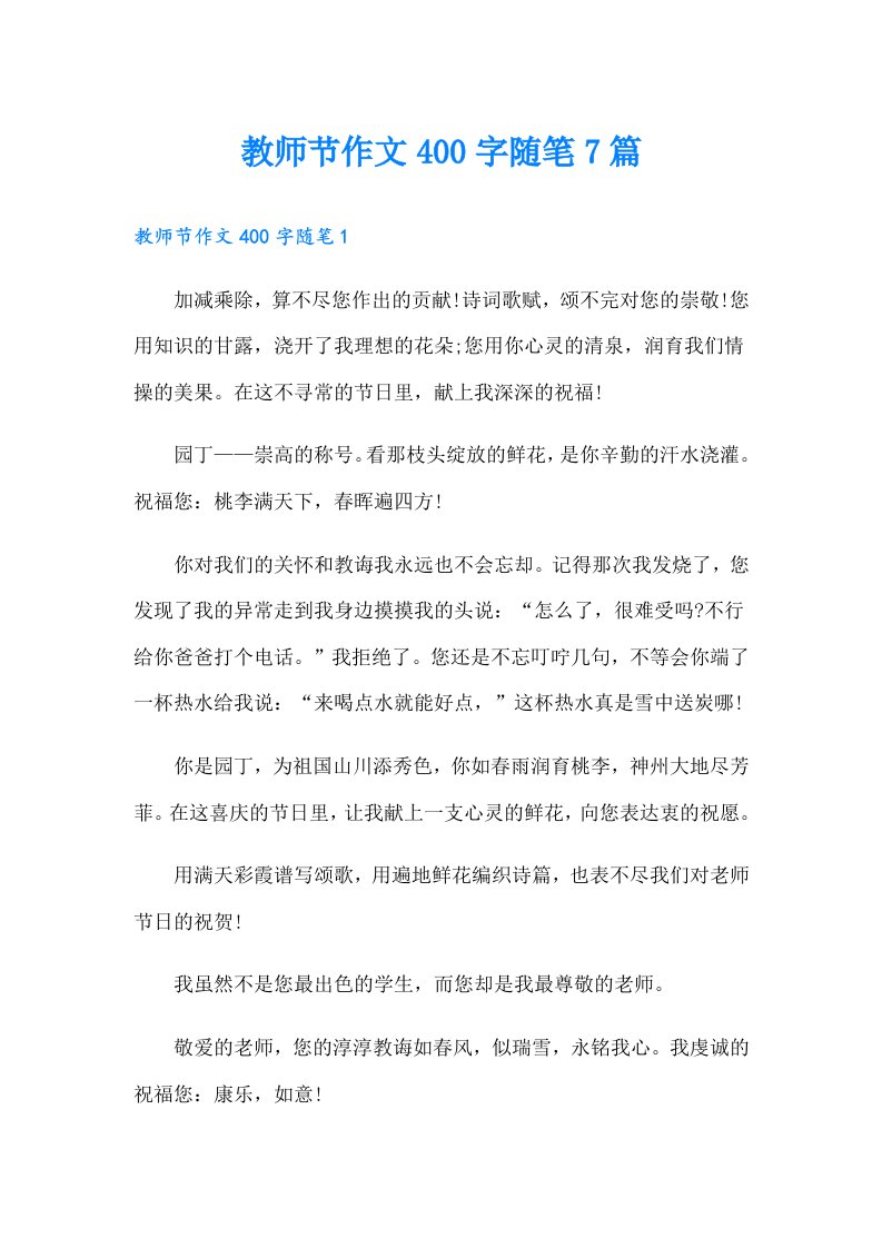 教师节作文400字随笔7篇