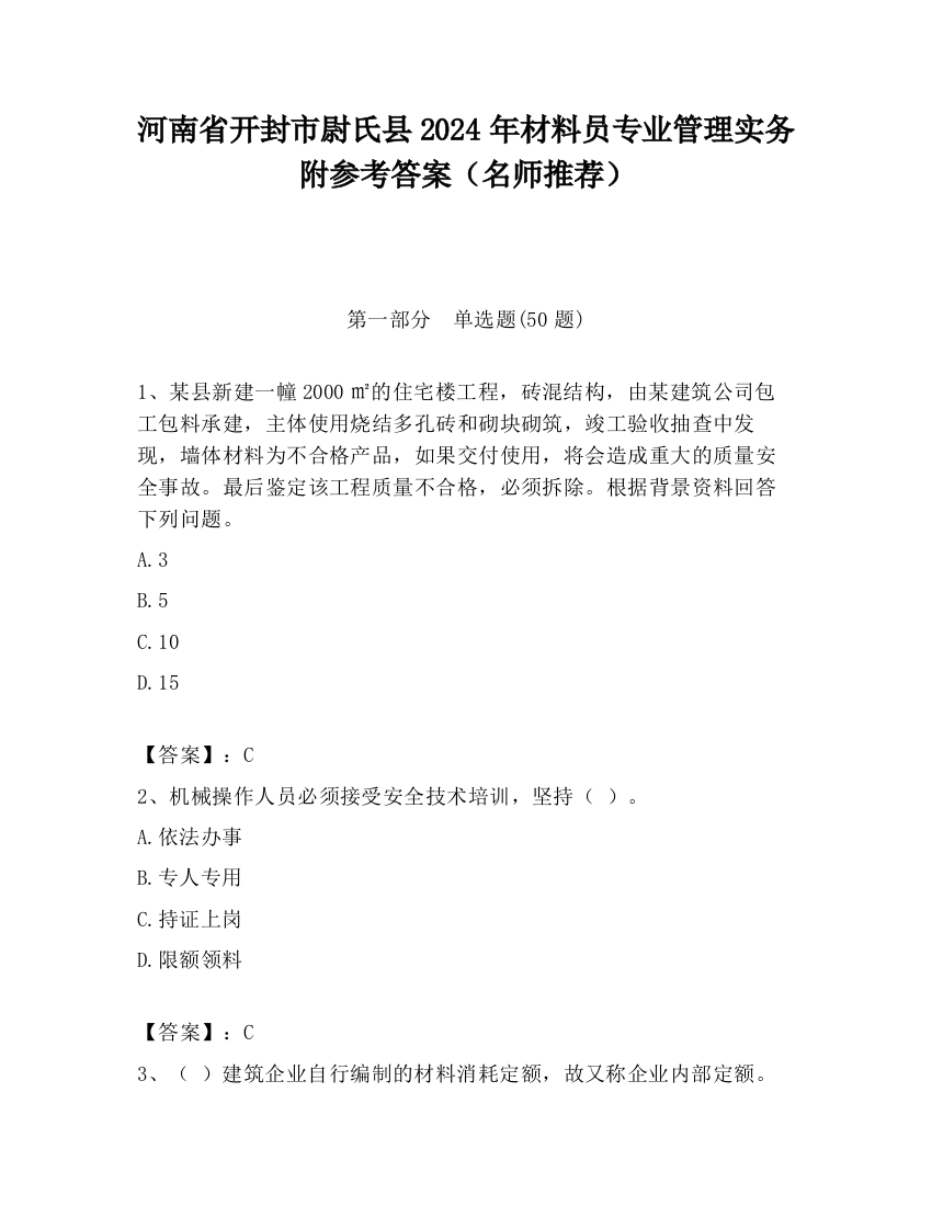 河南省开封市尉氏县2024年材料员专业管理实务附参考答案（名师推荐）