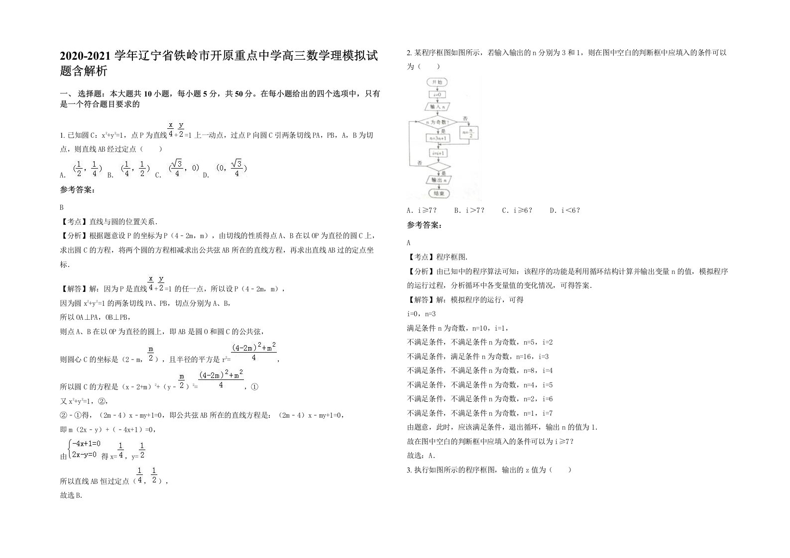 2020-2021学年辽宁省铁岭市开原重点中学高三数学理模拟试题含解析