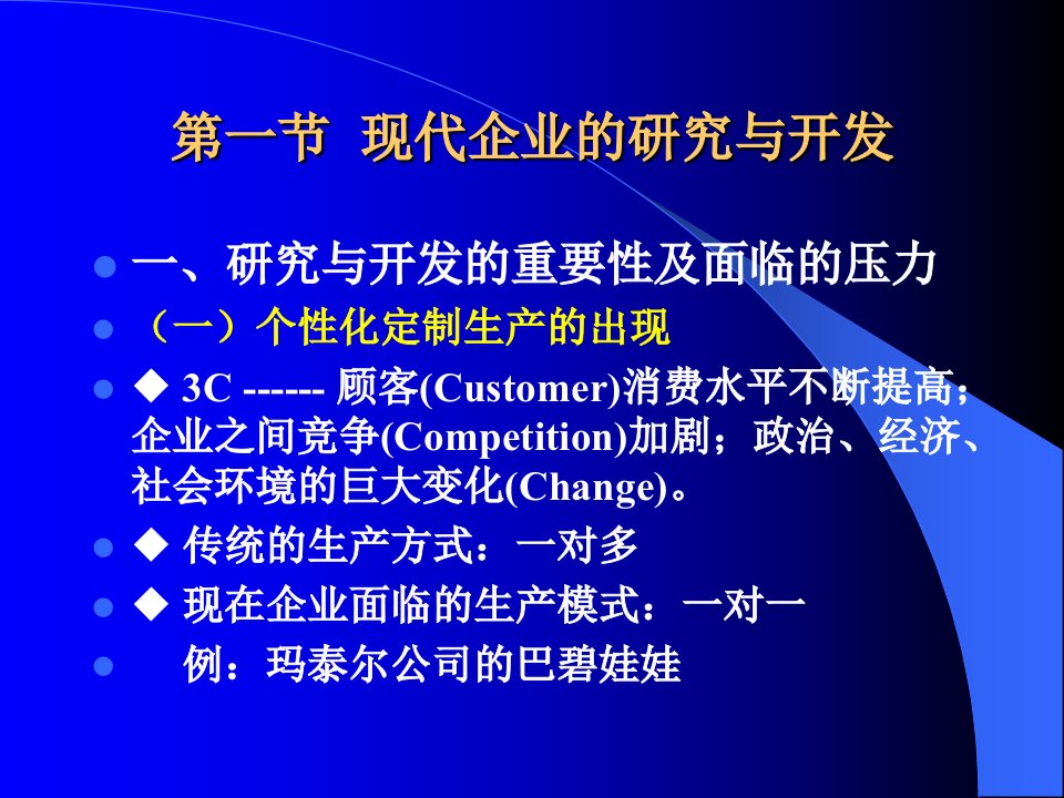 新产品的研究开发及技术选择