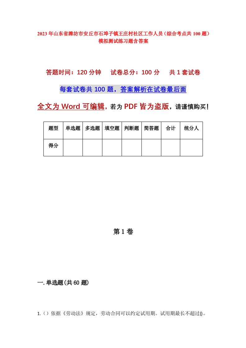 2023年山东省潍坊市安丘市石埠子镇王庄村社区工作人员综合考点共100题模拟测试练习题含答案