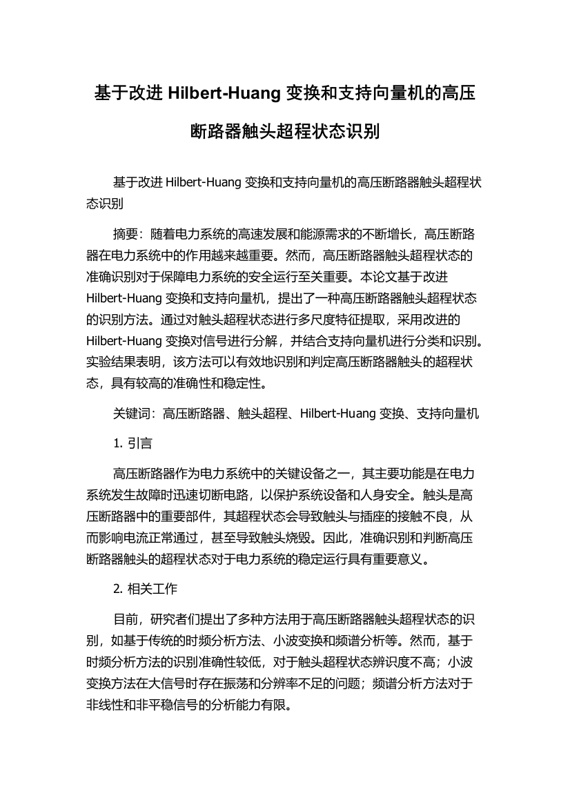 基于改进Hilbert-Huang变换和支持向量机的高压断路器触头超程状态识别