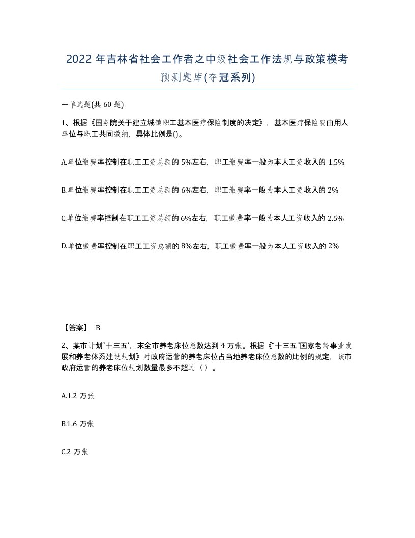 2022年吉林省社会工作者之中级社会工作法规与政策模考预测题库夺冠系列