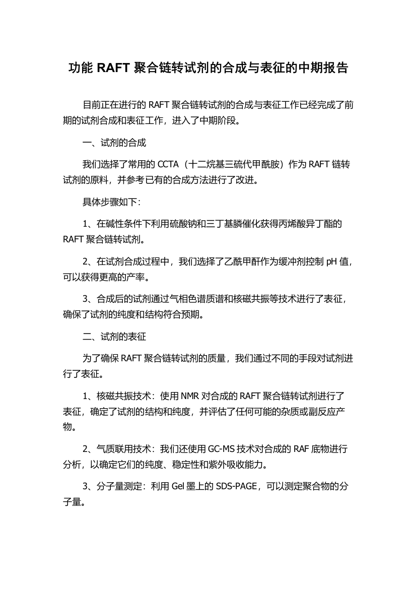 功能RAFT聚合链转试剂的合成与表征的中期报告