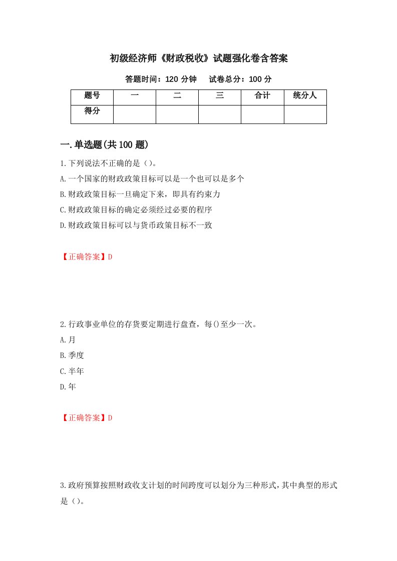 初级经济师财政税收试题强化卷含答案第23版