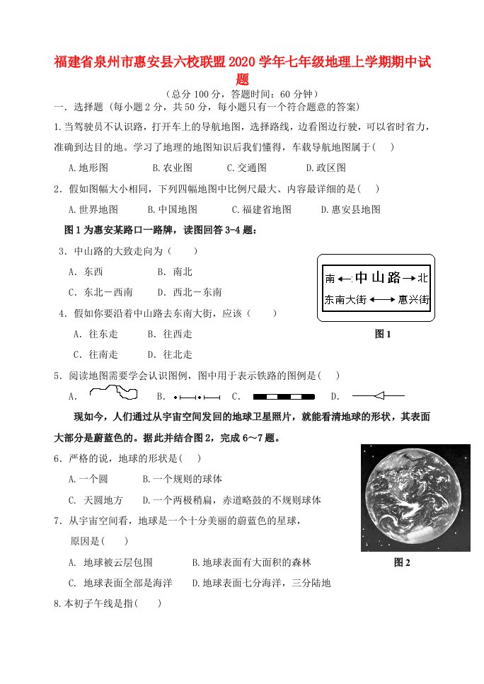 福建省泉州市惠安县六校联盟2020学年七年级地理上学期期中试题新人教版