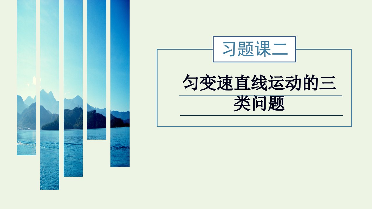 2021_2022学年新教材高中物理第二章匀变速直线运动的研究习题课二匀变速直线运动的三类问题课件新人教版必修第一册