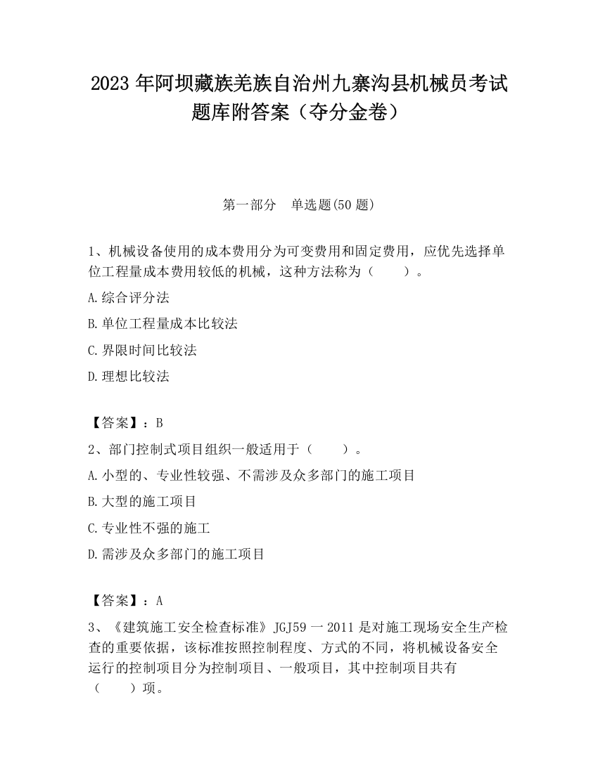 2023年阿坝藏族羌族自治州九寨沟县机械员考试题库附答案（夺分金卷）