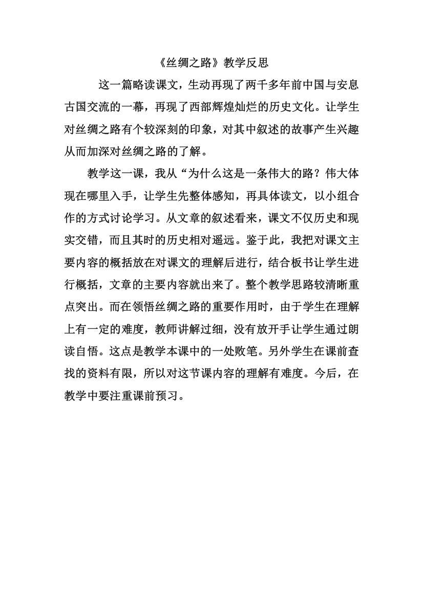 《丝绸之路》教学反思