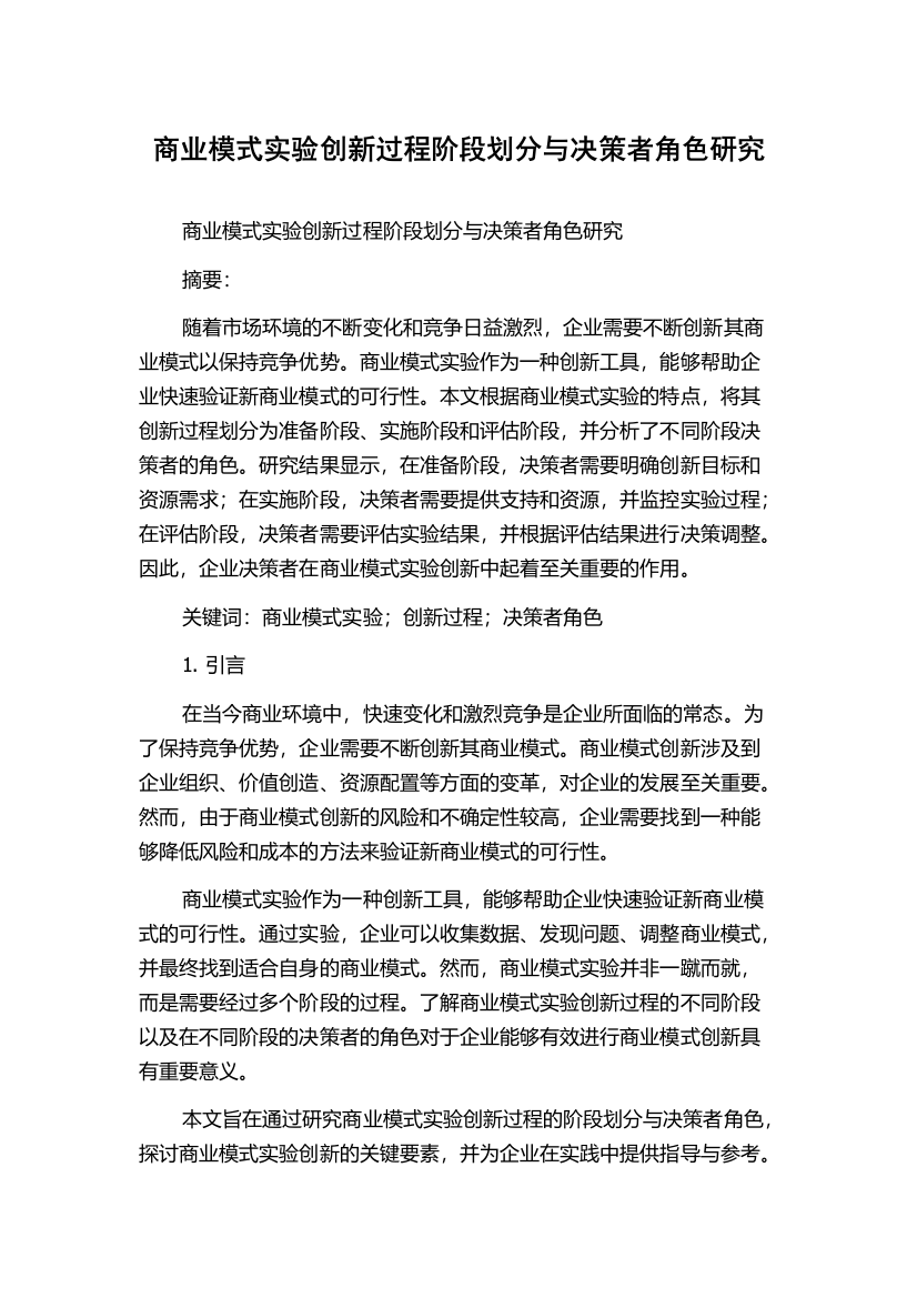 商业模式实验创新过程阶段划分与决策者角色研究