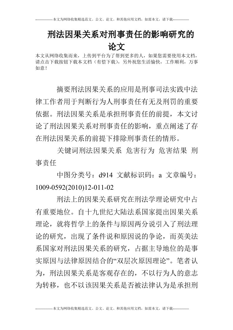 刑法因果关系对刑事责任的影响研究的论文