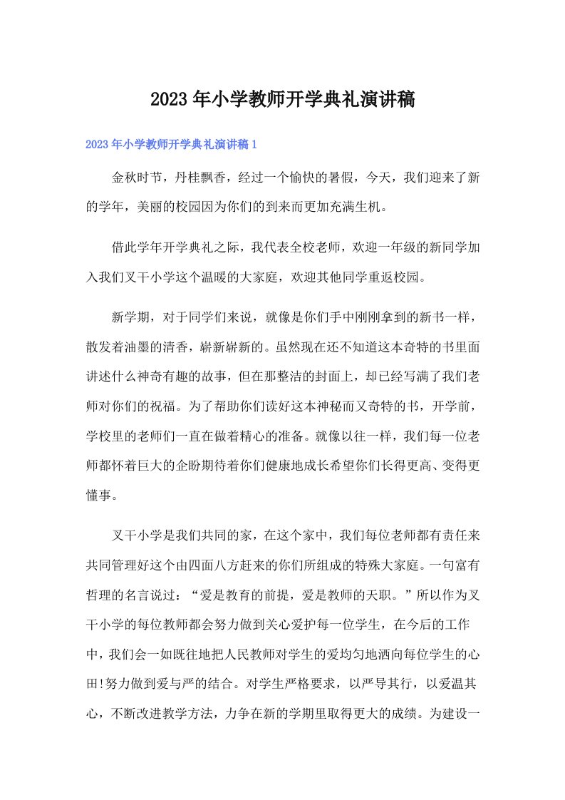 小学教师开学典礼演讲稿