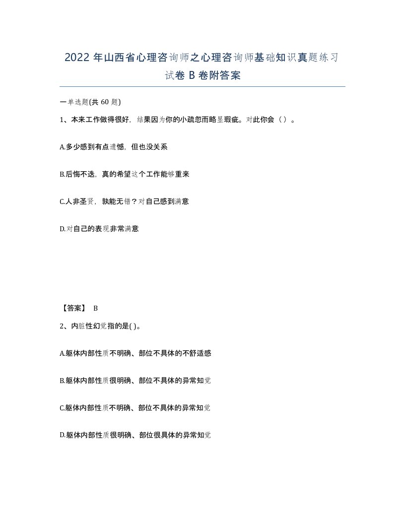 2022年山西省心理咨询师之心理咨询师基础知识真题练习试卷B卷附答案