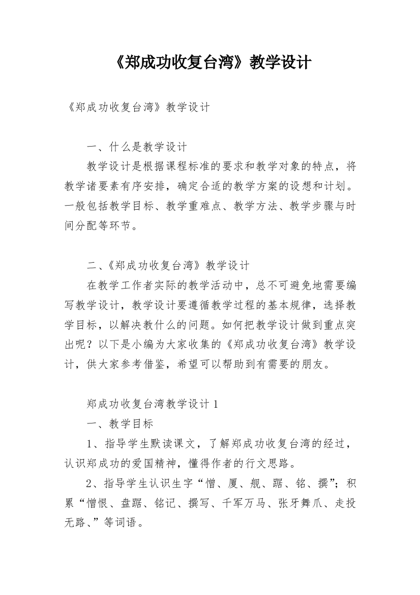 《郑成功收复台湾》教学设计