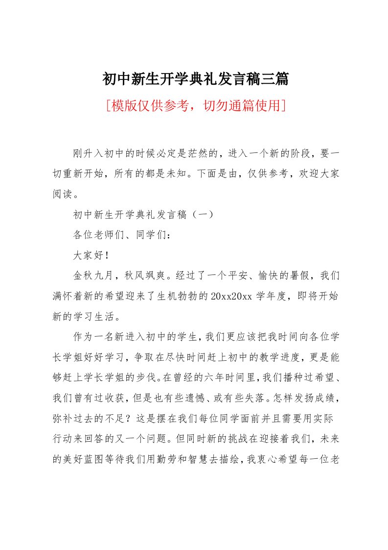 初中新生开学典礼发言稿三篇