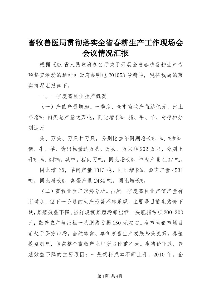 畜牧兽医局贯彻落实全省春耕生产工作现场会会议情况汇报