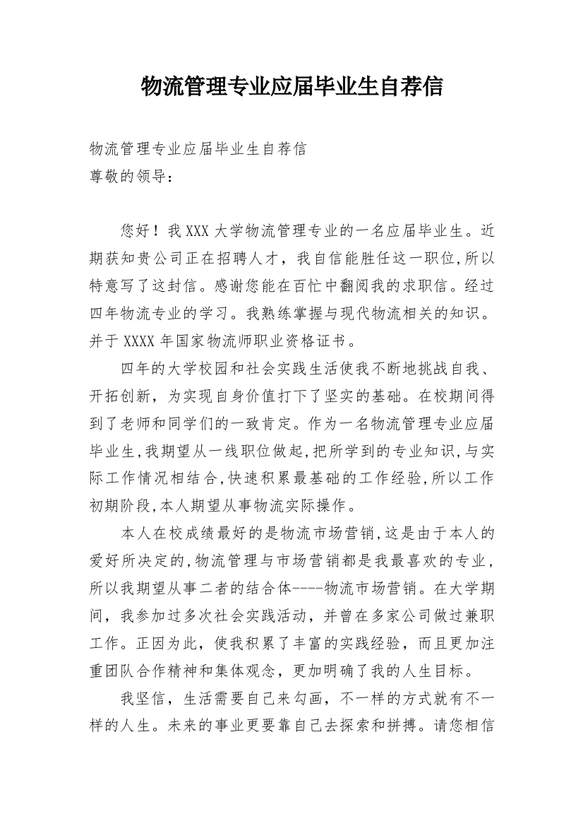 物流管理专业应届毕业生自荐信