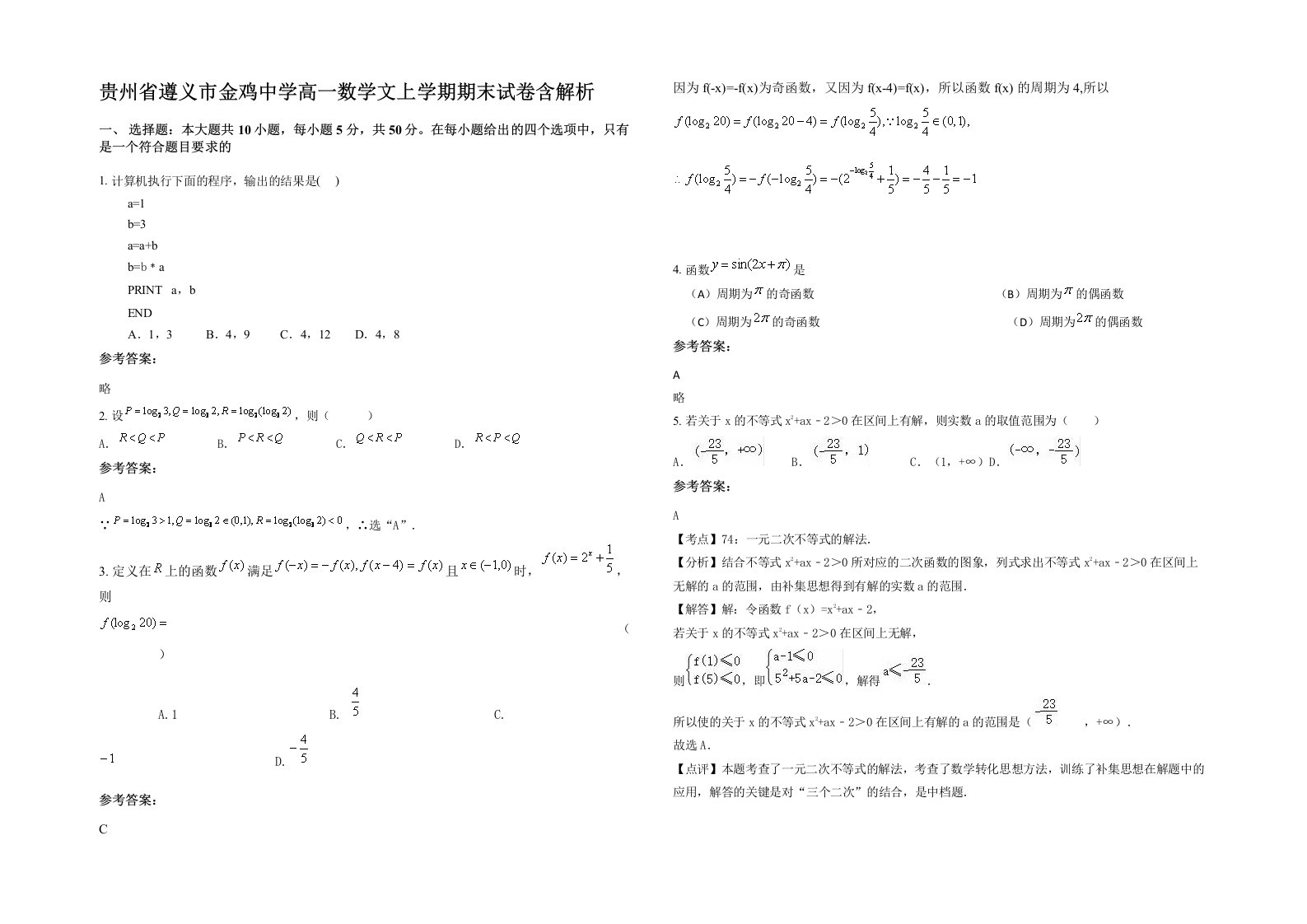 贵州省遵义市金鸡中学高一数学文上学期期末试卷含解析