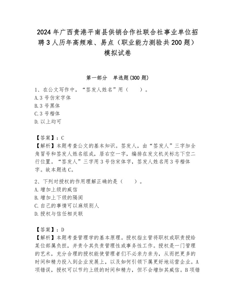 2024年广西贵港平南县供销合作社联合社事业单位招聘3人历年高频难、易点（职业能力测验共200题）模拟试卷含答案（预热题）