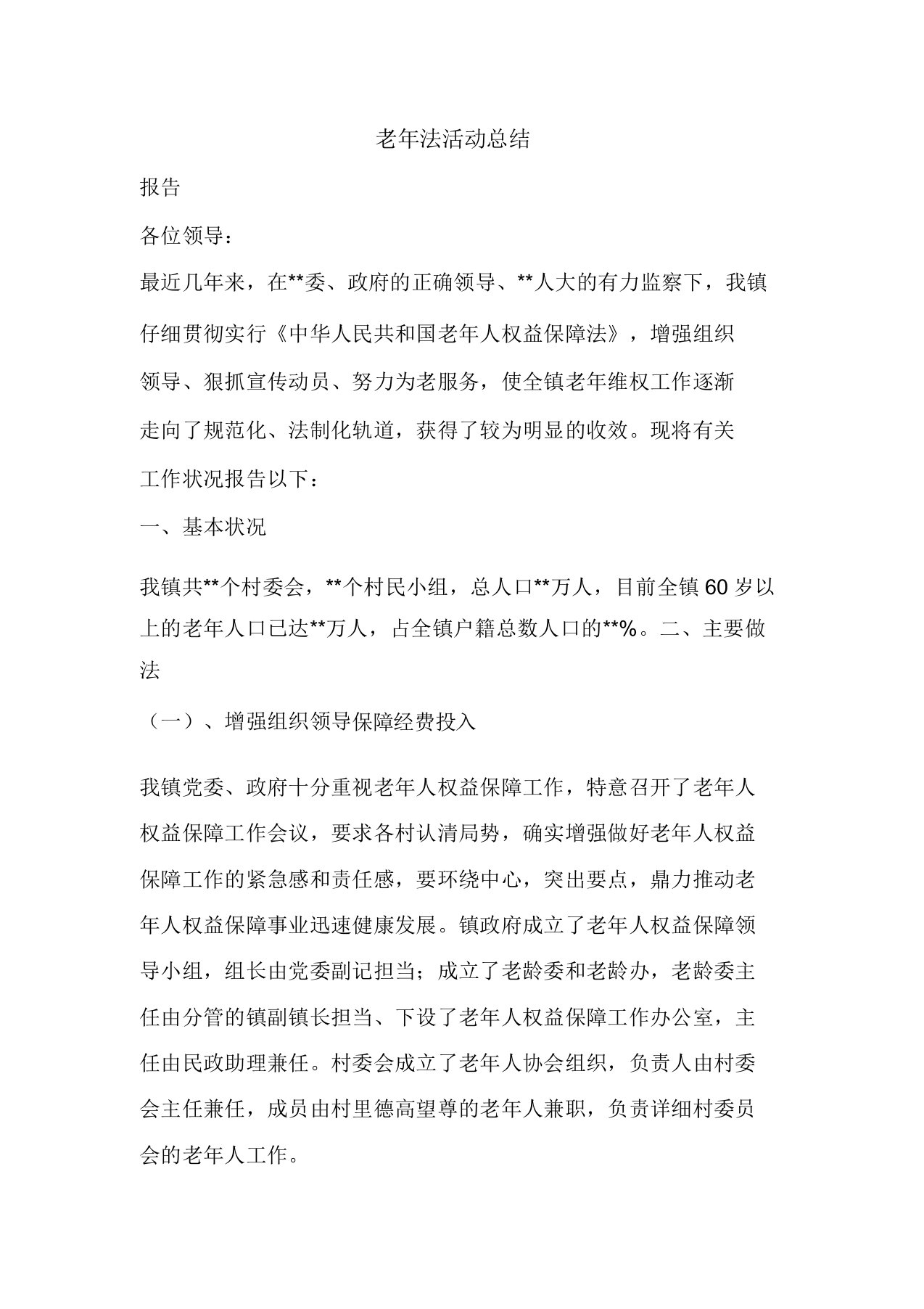 精彩范文老年法活动总结总结报告方案计划心得措施意见书