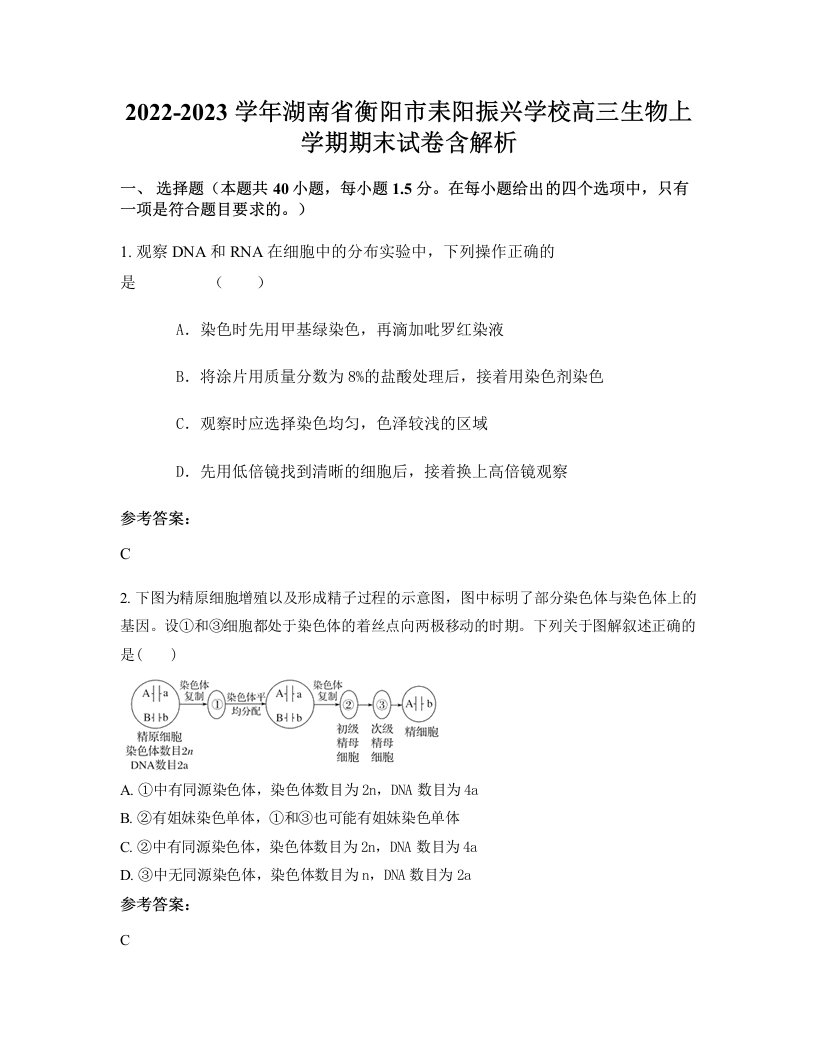 2022-2023学年湖南省衡阳市耒阳振兴学校高三生物上学期期末试卷含解析