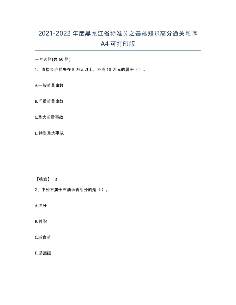 2021-2022年度黑龙江省标准员之基础知识高分通关题库A4可打印版