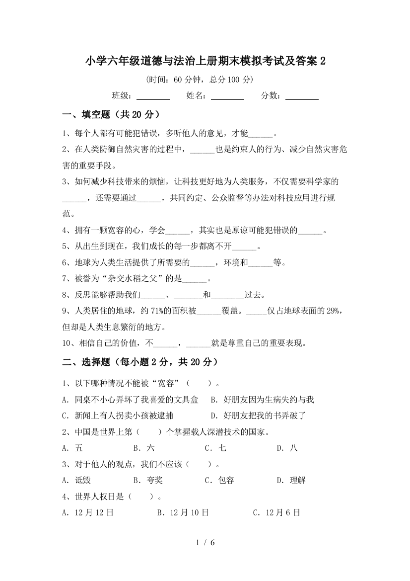 小学六年级道德与法治上册期末模拟考试及答案2