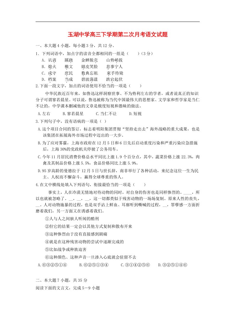 广东省玉湖中学高三语文下学期第二次月考试题粤教版