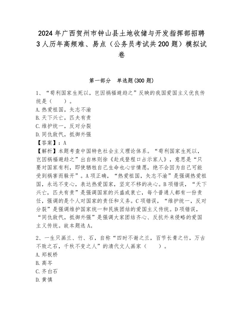 2024年广西贺州市钟山县土地收储与开发指挥部招聘3人历年高频难、易点（公务员考试共200题）模拟试卷附参考答案（巩固）