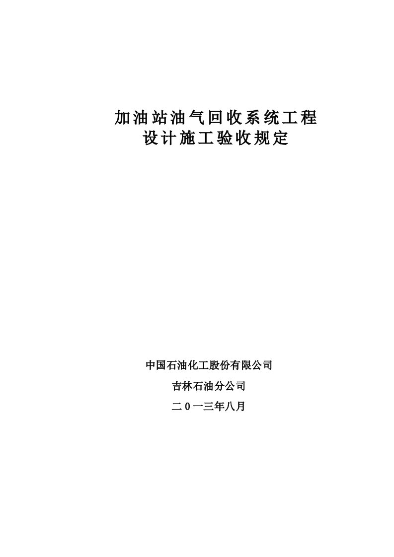 加油站油气回收系统工程设计施工验收规定