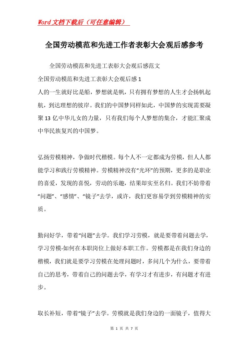 全国劳动模范和先进工作者表彰大会观后感参考