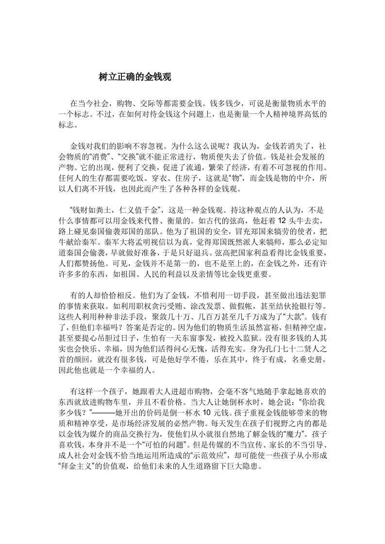 树立正确的金钱观