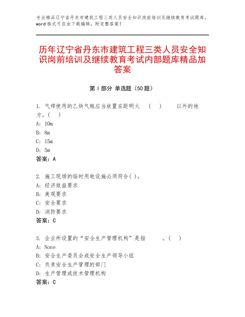 历年辽宁省丹东市建筑工程三类人员安全知识岗前培训及继续教育考试内部题库精品加答案