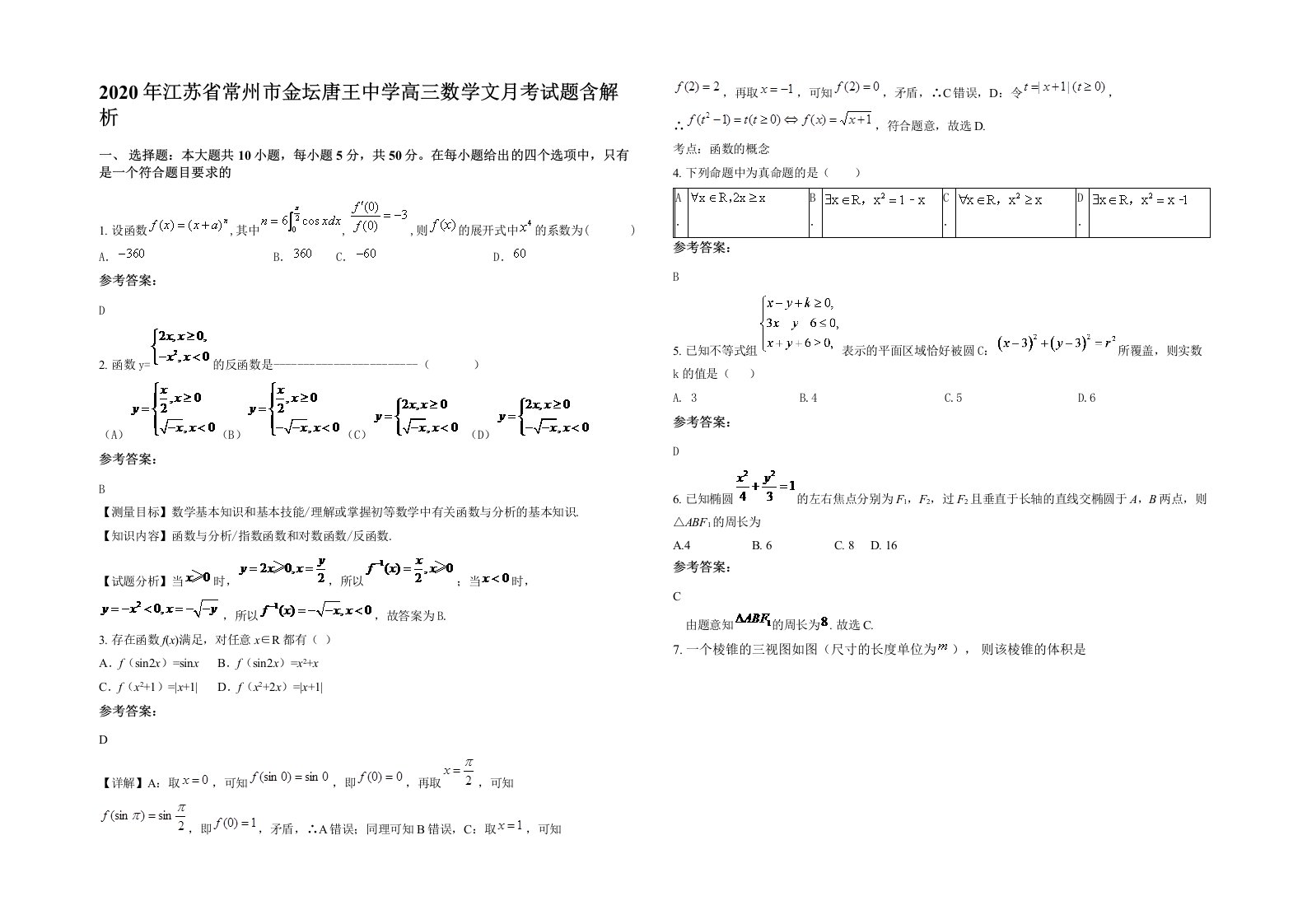 2020年江苏省常州市金坛唐王中学高三数学文月考试题含解析