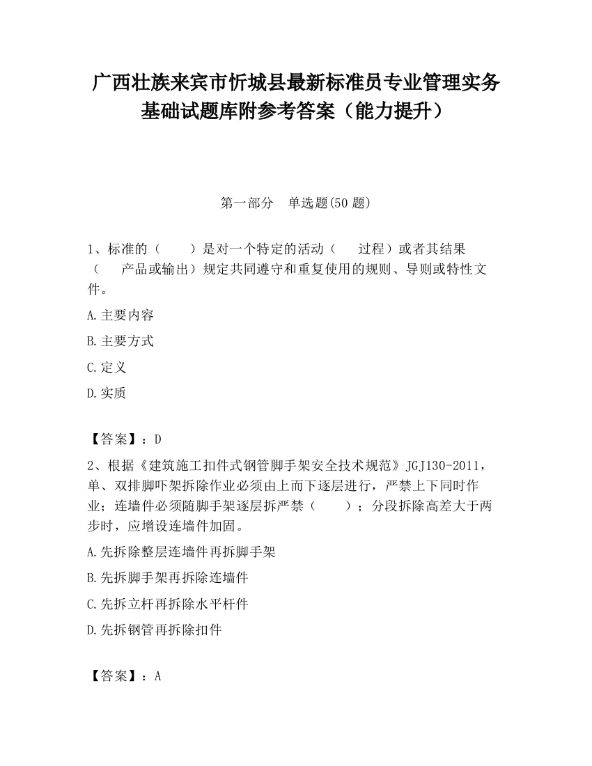 广西壮族来宾市忻城县最新标准员专业管理实务基础试题库附参考答案（能力提升）