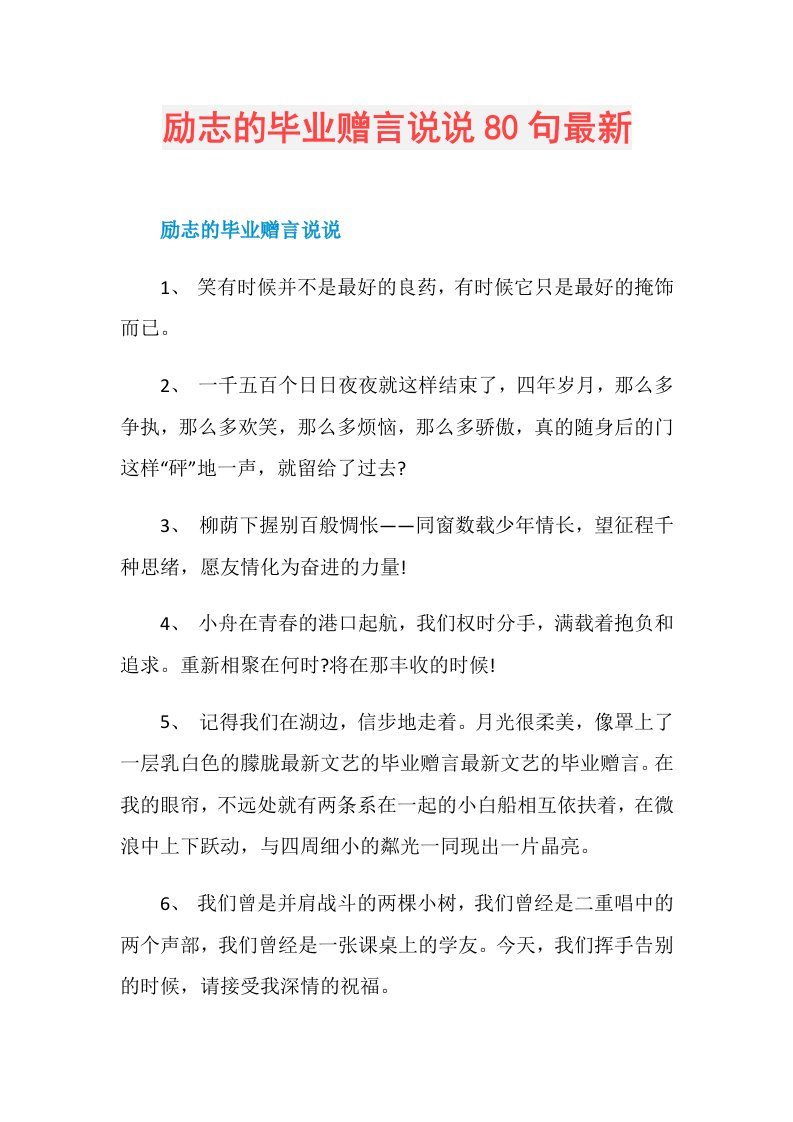 励志的毕业赠言说说80句最新