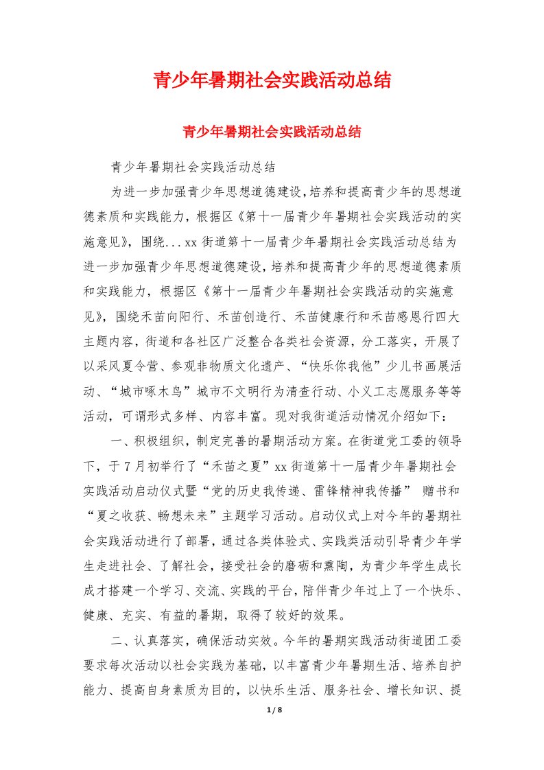 青少年暑期社会实践活动总结