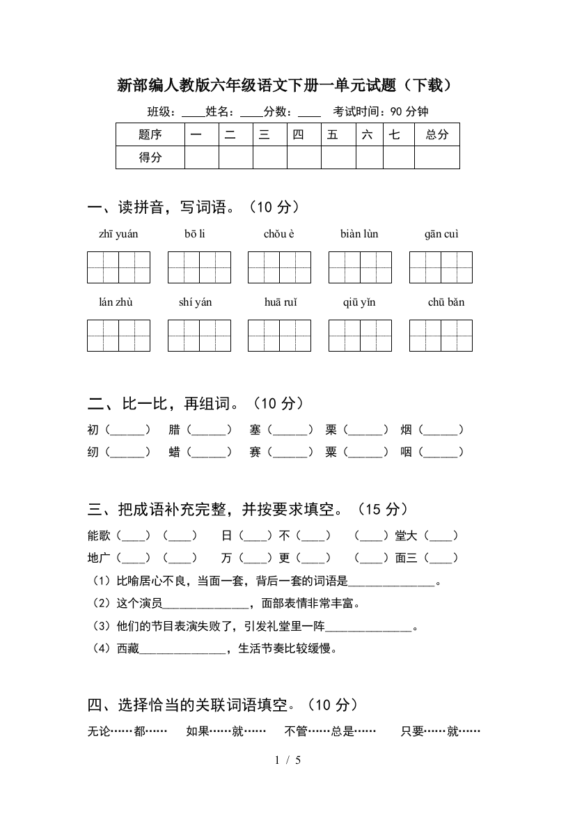 新部编人教版六年级语文下册一单元试题(下载)