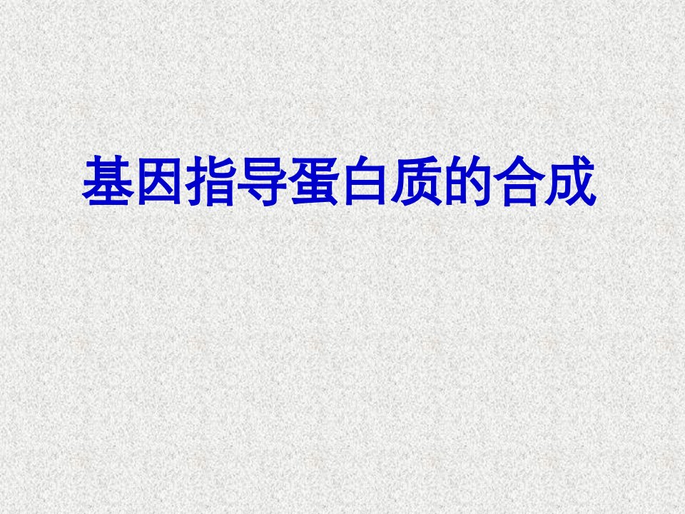 生物：41《基因指导蛋白质的合成》新人教版必修2课件