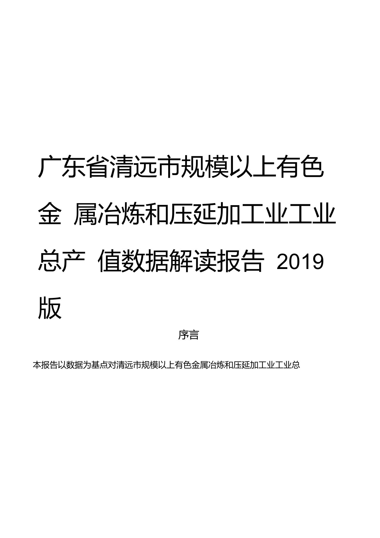 广东省清远市规模以上有色金属冶炼和压延加工业工业总产值数据解读报告2019版