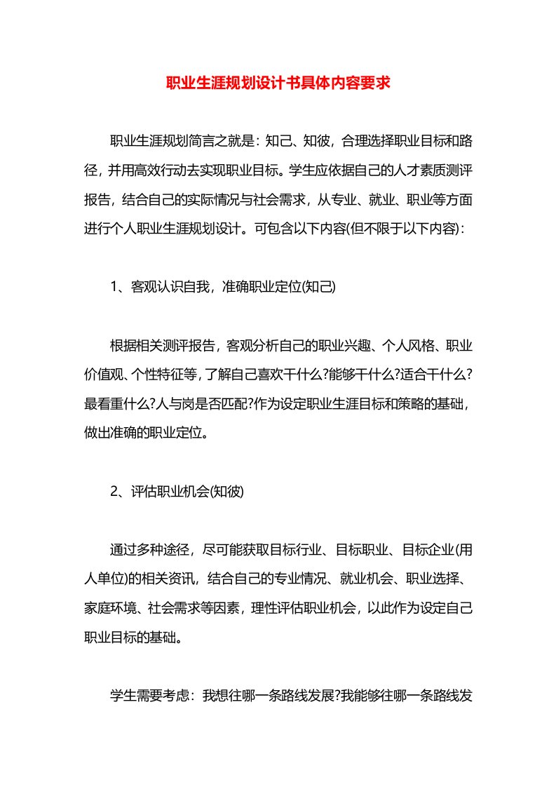 职业生涯规划设计书具体内容要求